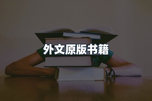 日文电子书系列